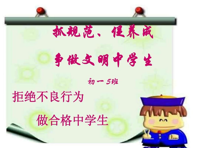 初一中学生日常行为规范主题班会.ppt35.ppt_第1页