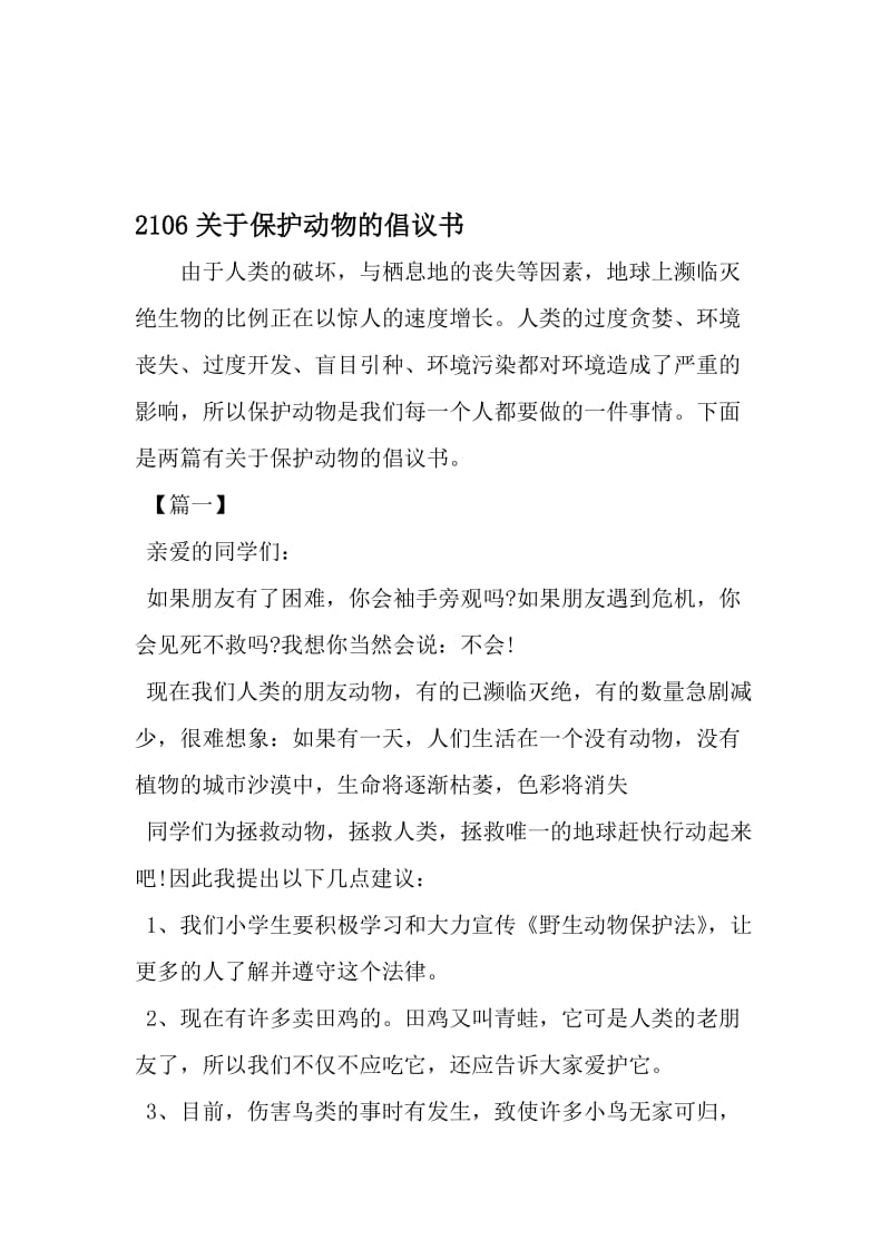 2106关于保护动物的倡议书-精选资料.doc_第1页