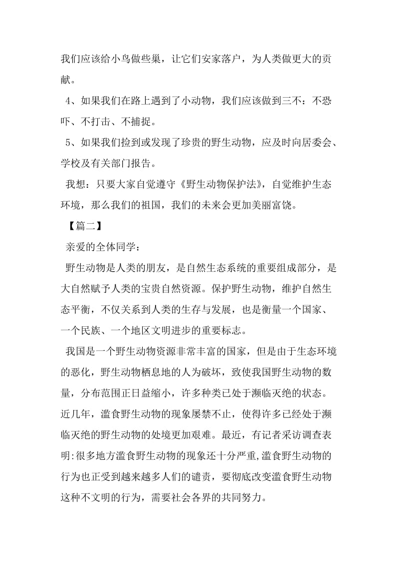 2106关于保护动物的倡议书-精选资料.doc_第2页