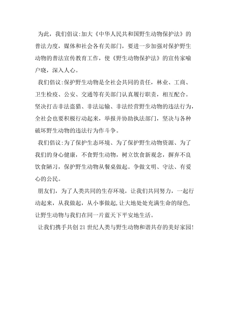 2106关于保护动物的倡议书-精选资料.doc_第3页