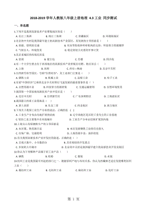 人教版八年级上册地理 4.3工业 同步测试-精选文档.docx