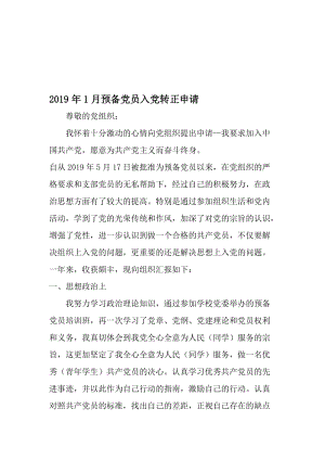 1月预备党员入党转正申请-精选文档.doc