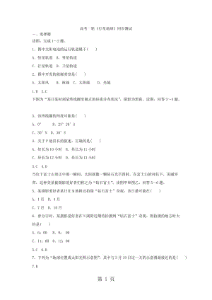 精选-高考一轮《行星地球》同步测试-word文档.docx