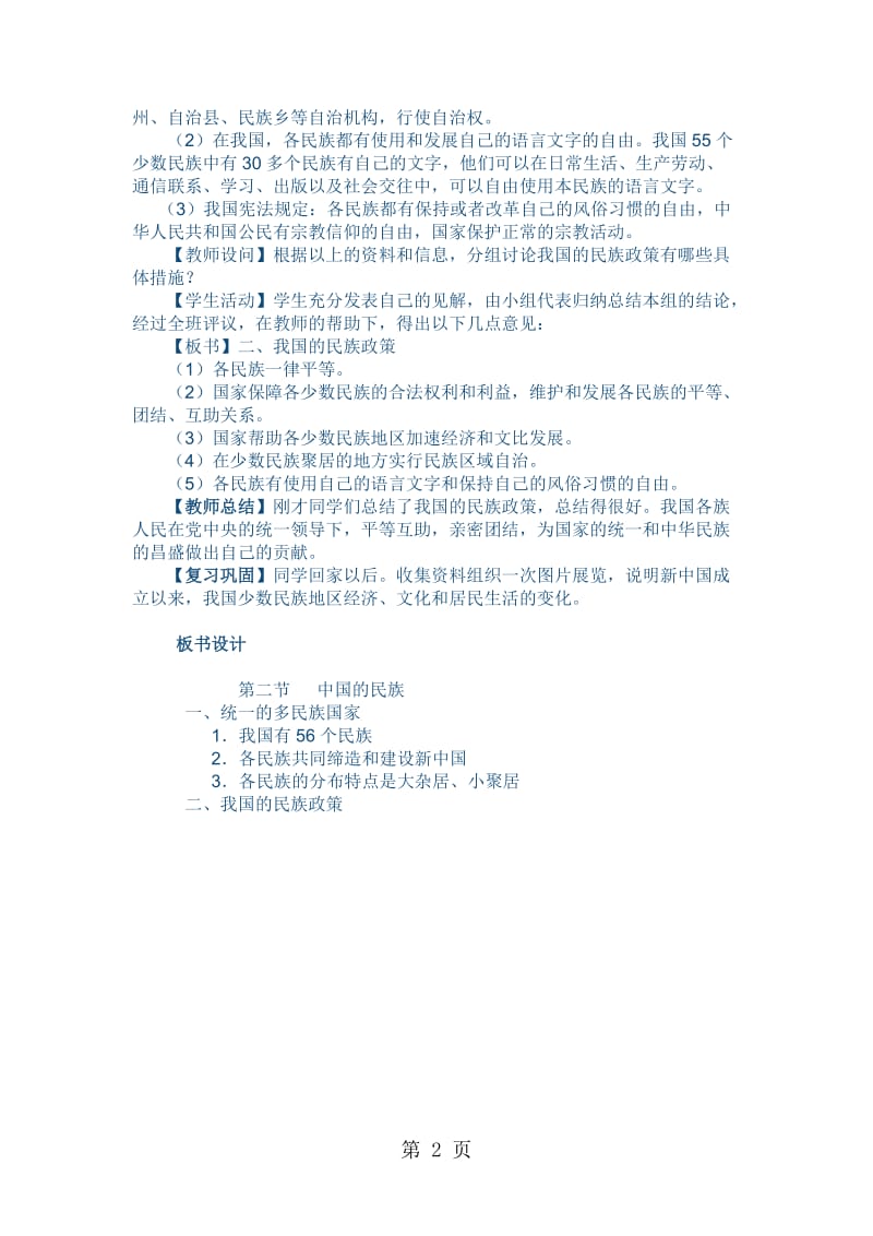 湘教版八上第一章第四节 中国的民族教案-word文档资料.doc_第2页