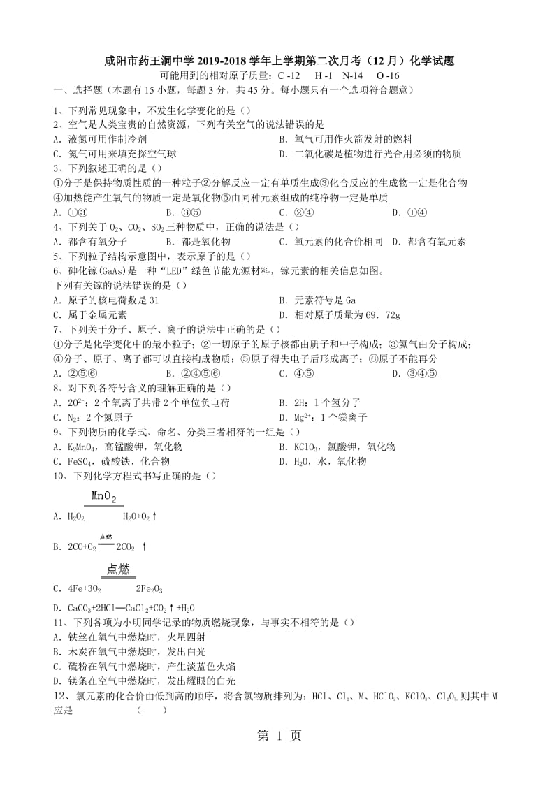 最新陕西省咸阳市药王洞中学20182018学年上学期第二次月考（12月）化学试题（含答案）-word文档.doc_第1页