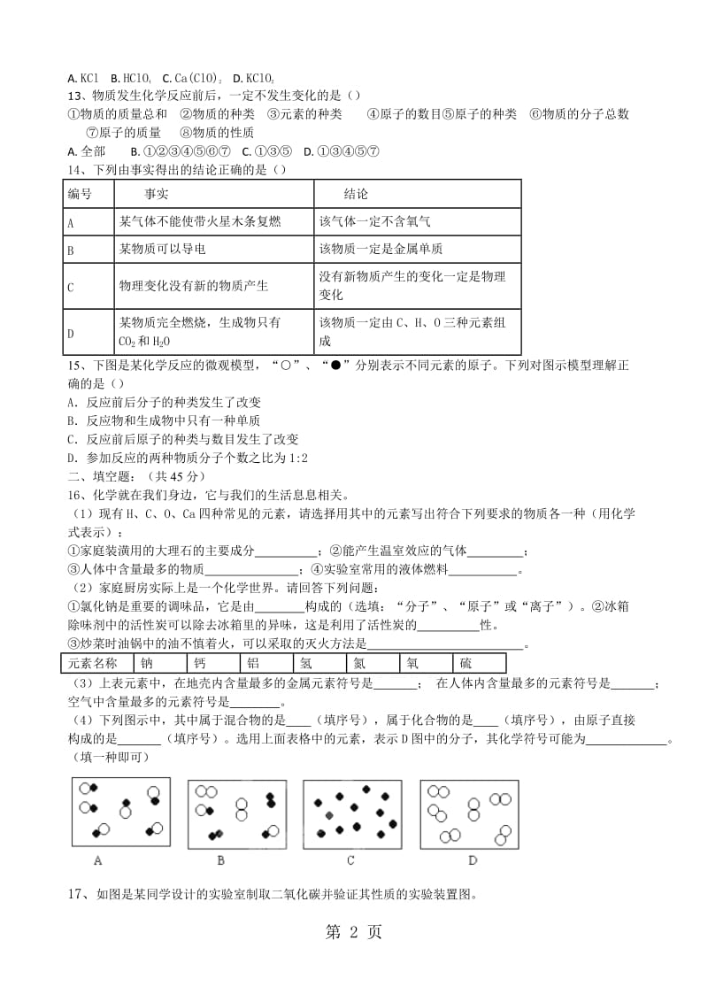 最新陕西省咸阳市药王洞中学20182018学年上学期第二次月考（12月）化学试题（含答案）-word文档.doc_第2页