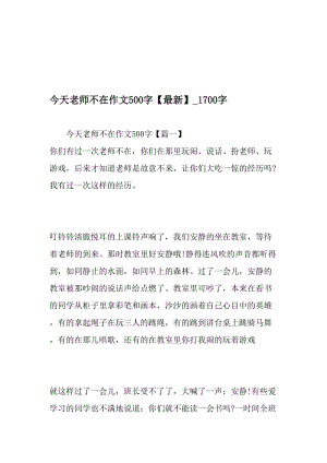 今天老师不在作文500字【最新】_1700字-最新精品作文-精品文档资料.doc