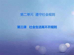 八年级道德与法治上册第二单元遵守社会规则第三课社会...1598047756.ppt24.ppt