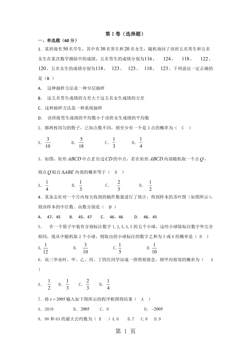 最新高二数学人教A版必修三全册测试题（四）（无答案）-word文档.docx_第1页