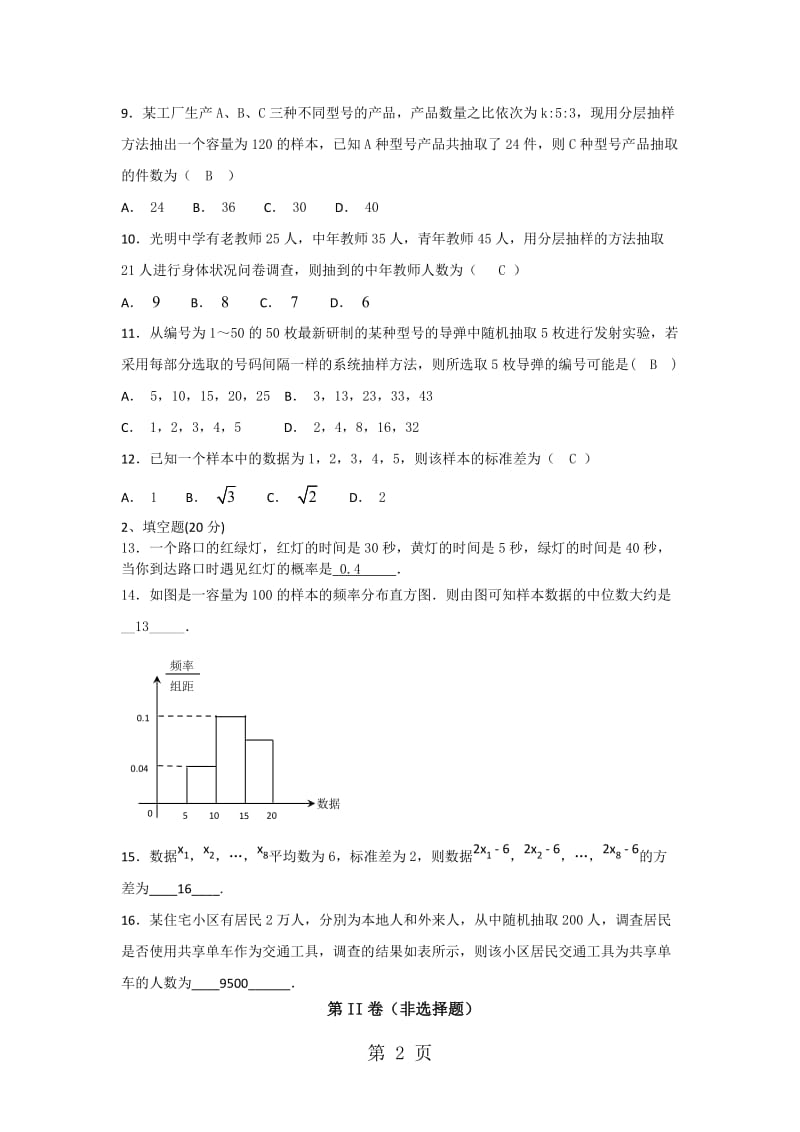 最新高二数学人教A版必修三全册测试题（四）（无答案）-word文档.docx_第2页