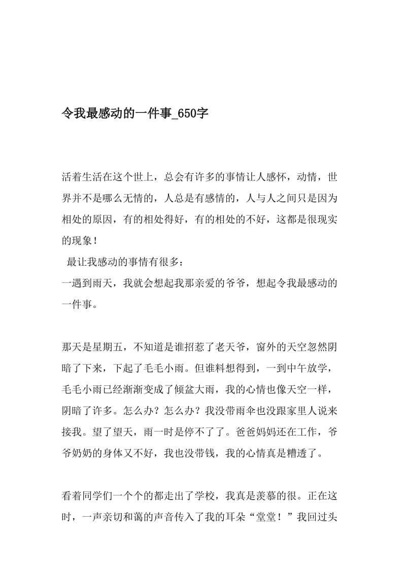 令我最感动的一件事_650字-最新精品作文-文档.doc_第1页