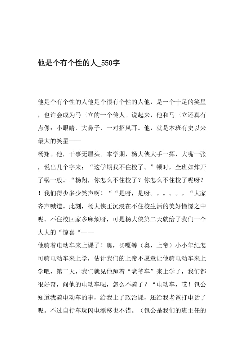 他是个有个性的人_550字-最新精品作文-2019年精选文档.doc_第1页