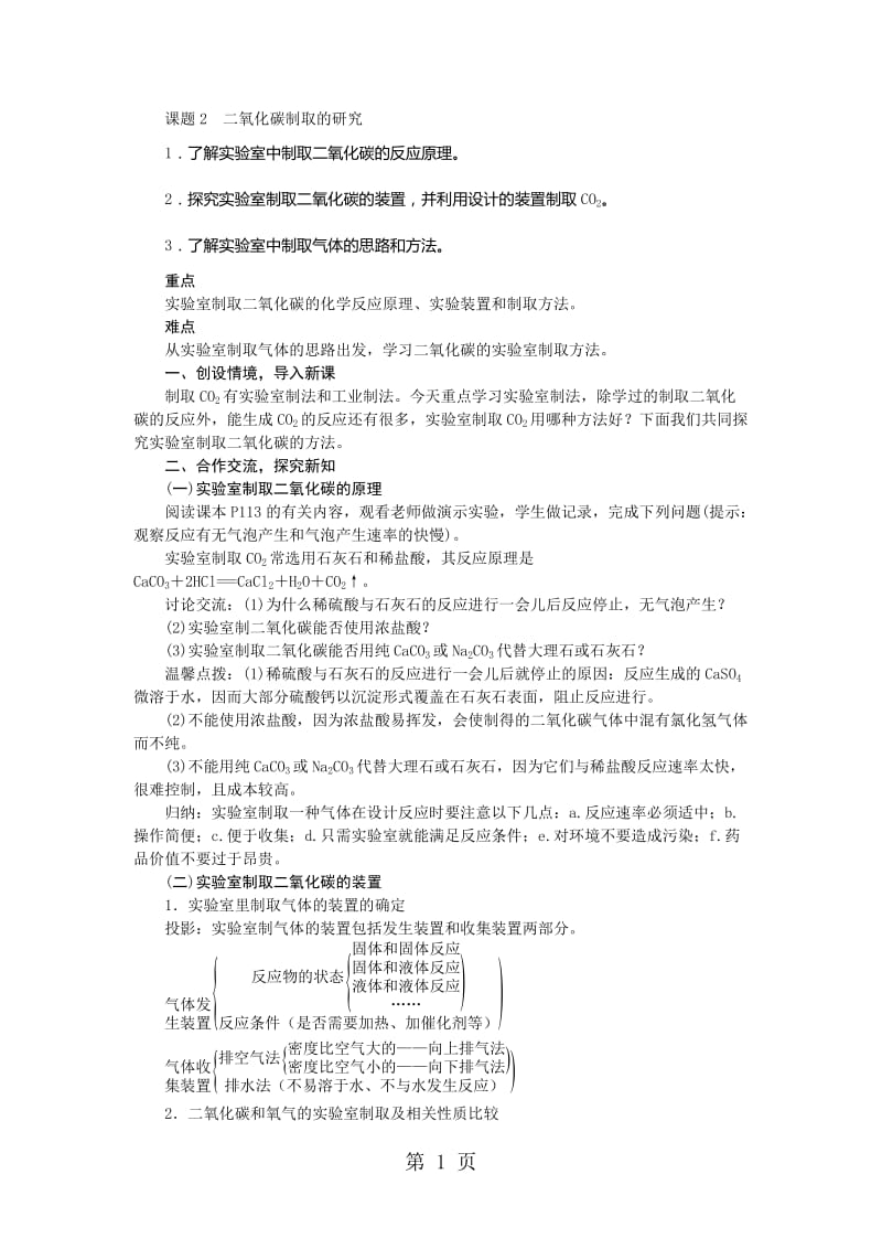 人教版九年级化学上册教案：6.2二氧化碳制取的研究-word文档资料.doc_第1页