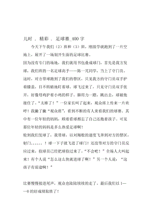 最新精品作文：儿时 . 精彩 . 足球赛_400字作文-精品文档资料.doc