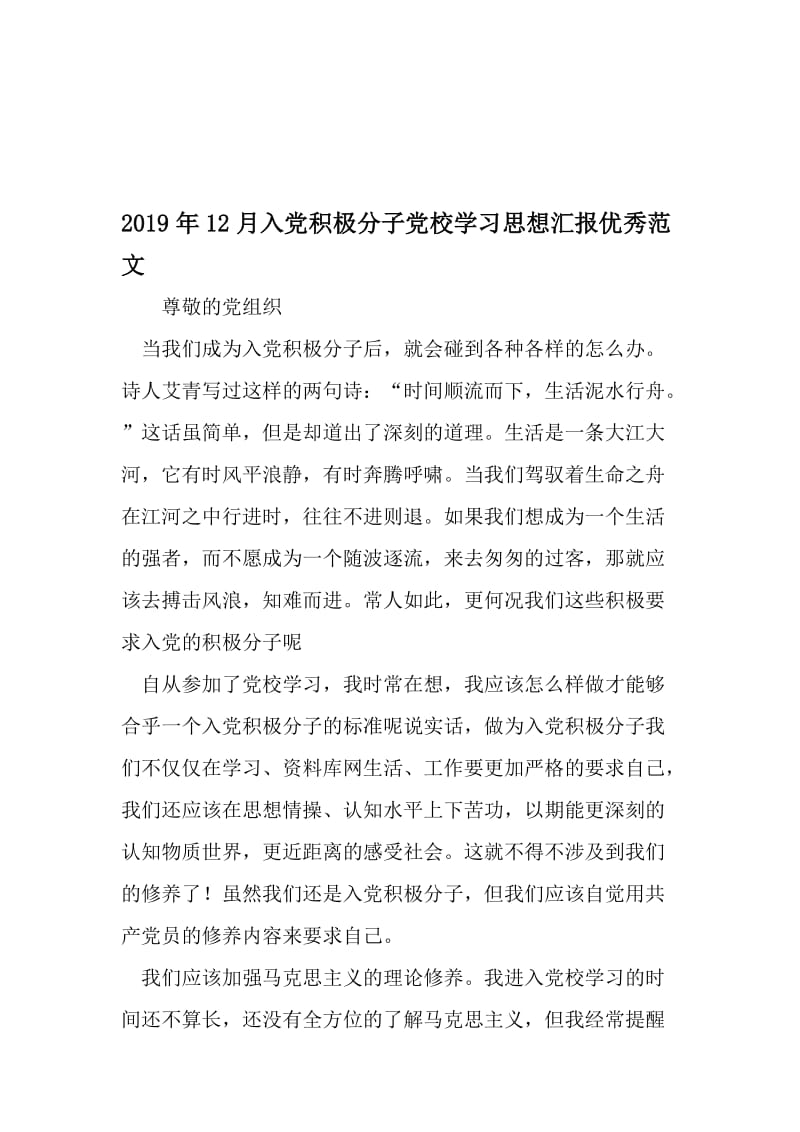 12月入党积极分子党校学习思想汇报优秀范文-2019年精选文档.doc_第1页