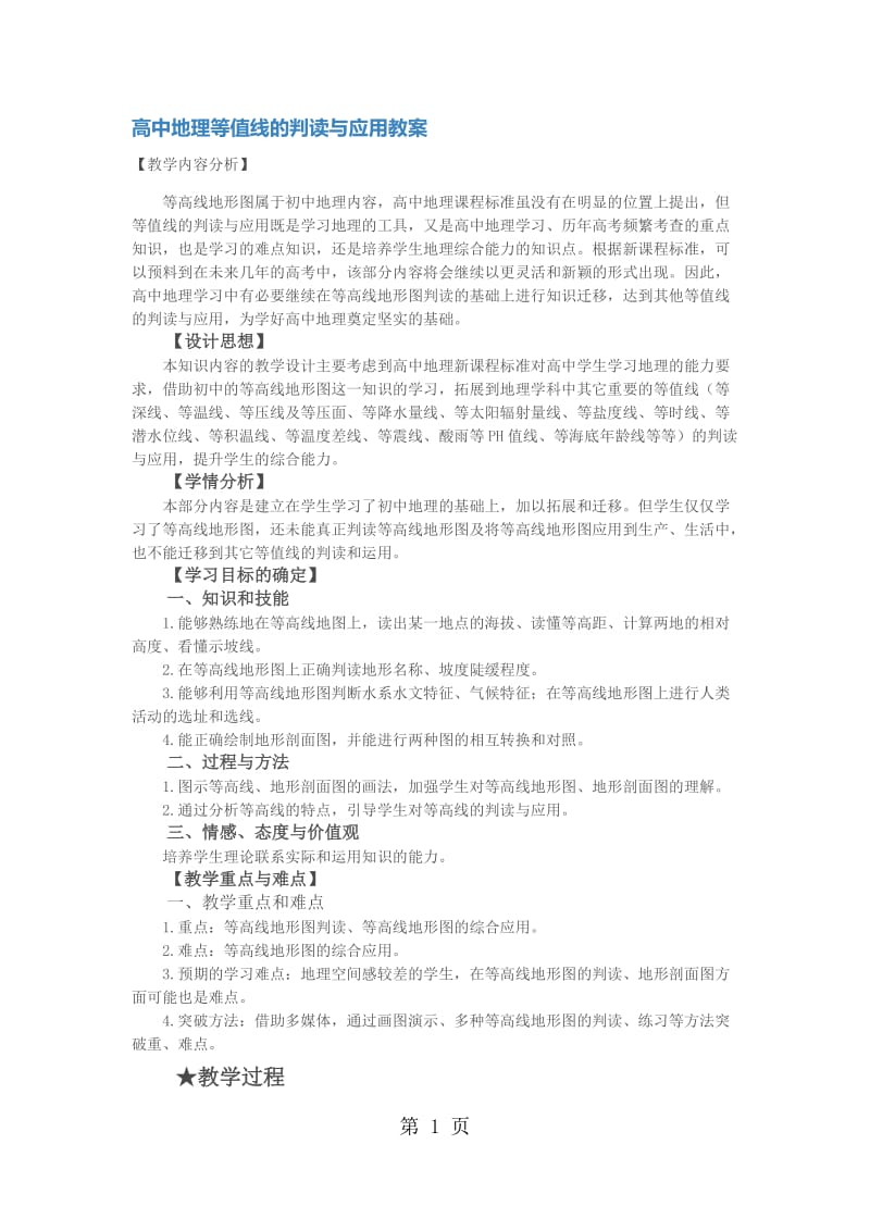 最新高考地理专题十一：等值线的判读与应用教案-word文档.docx_第1页