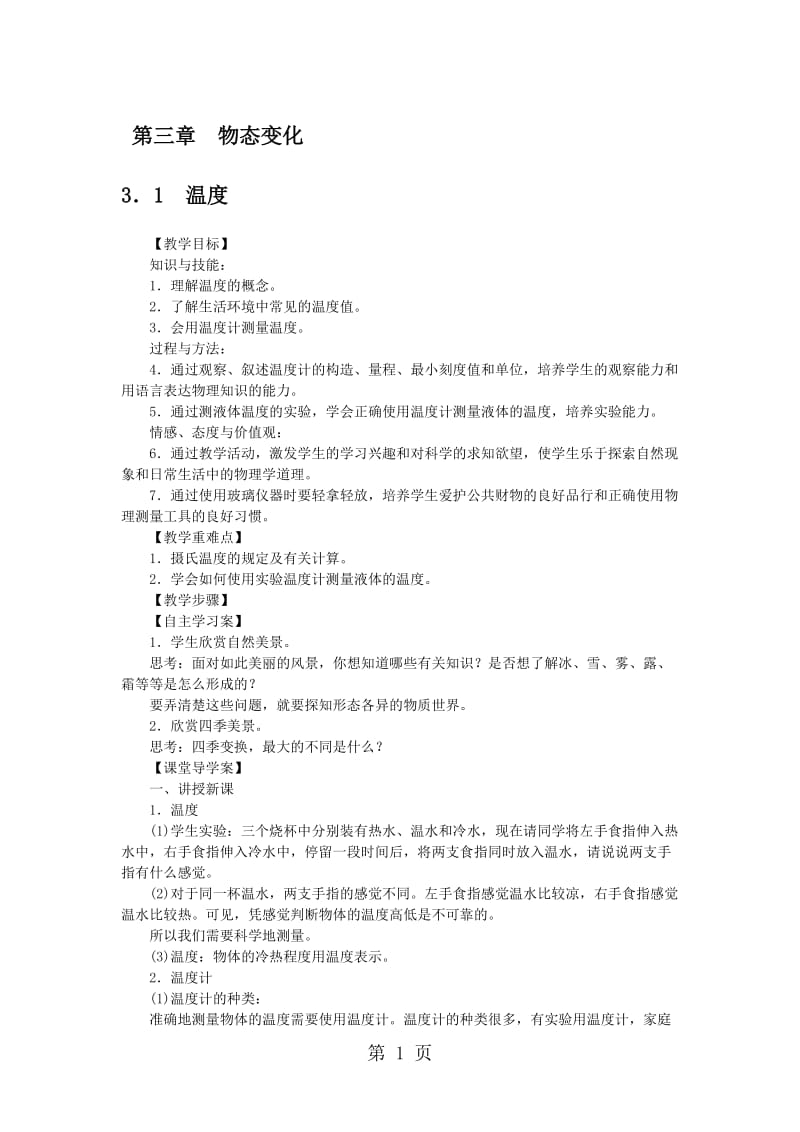 人教版物理八年级上册第3章同步教案：3．1　温度-word文档资料.doc_第1页