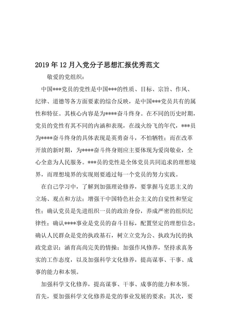 12月入党分子思想汇报优秀范文-精选资料.doc_第1页