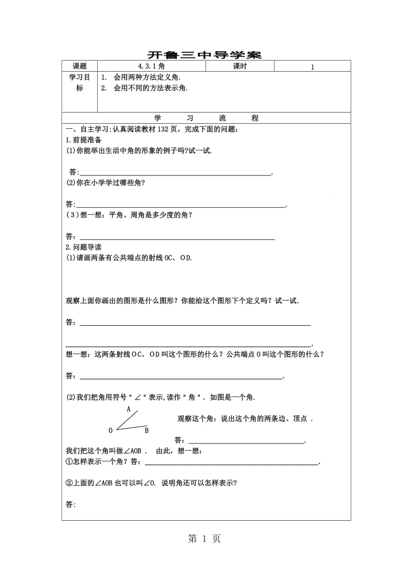 人教版初中数学课标版七年级上册第四章4.3.1角导学案（无答案）-文档资料.doc_第1页