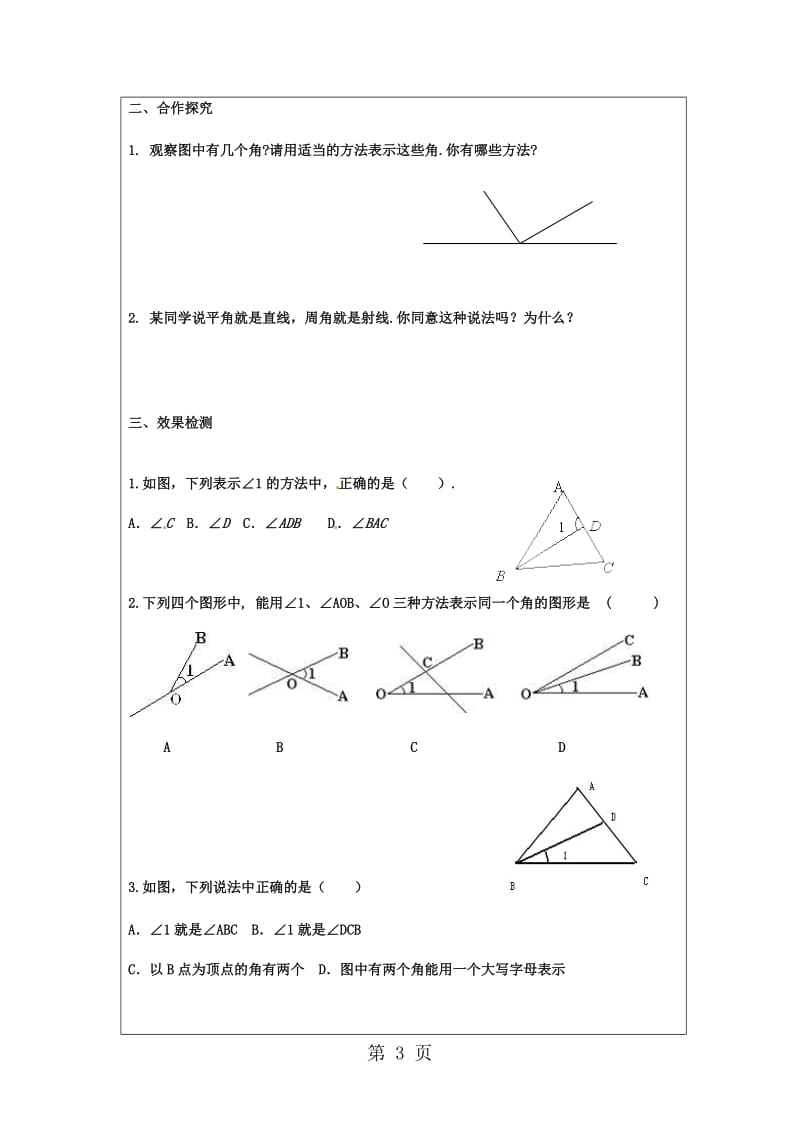 人教版初中数学课标版七年级上册第四章4.3.1角导学案（无答案）-文档资料.doc_第3页