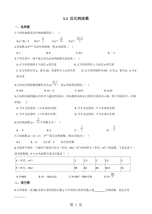 湘教版九年级上册数学1.1 反比例函数 同步测试题（无答案）-文档资料.doc