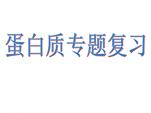 1蛋白质专题 二轮复习 (共25张PPT).ppt