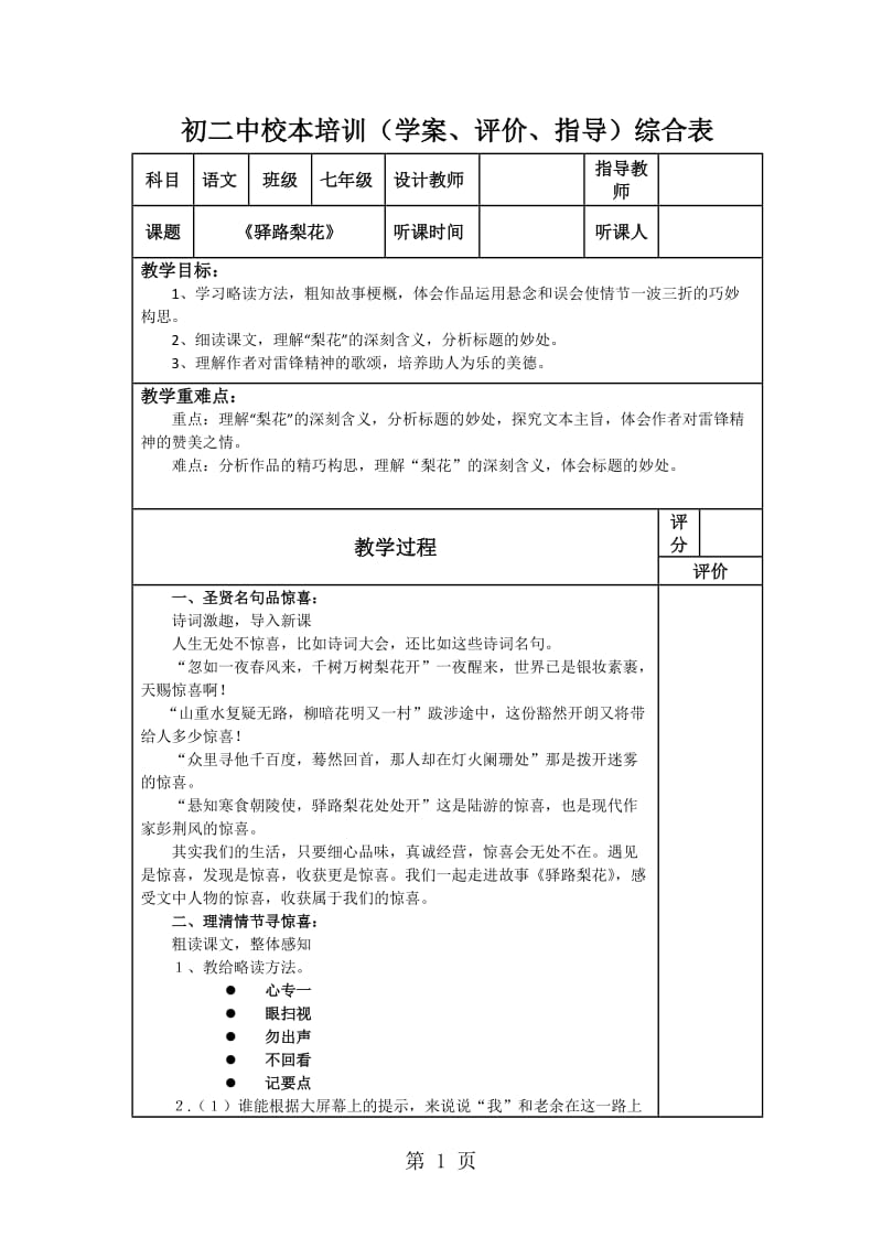 人教版七年级语文下册（部编版）第14课《驿路梨花》教案-word.docx_第1页