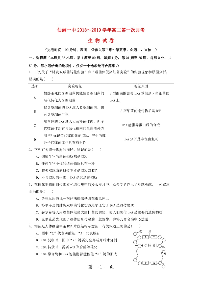 福建省仙游第一中学20182019学年高二生物上学期第一次阶段考试试题-word.doc_第1页