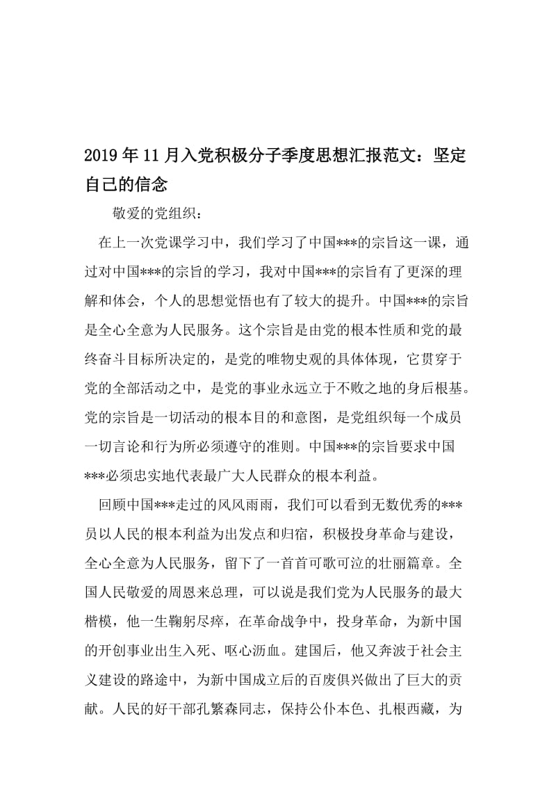 11月入党积极分子季度思想汇报范文：坚定自己的信念-2019年精选文档.doc_第1页