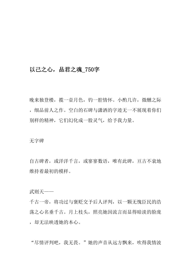 以己之心，品君之魂_750字-最新精品作文-文档.doc_第1页