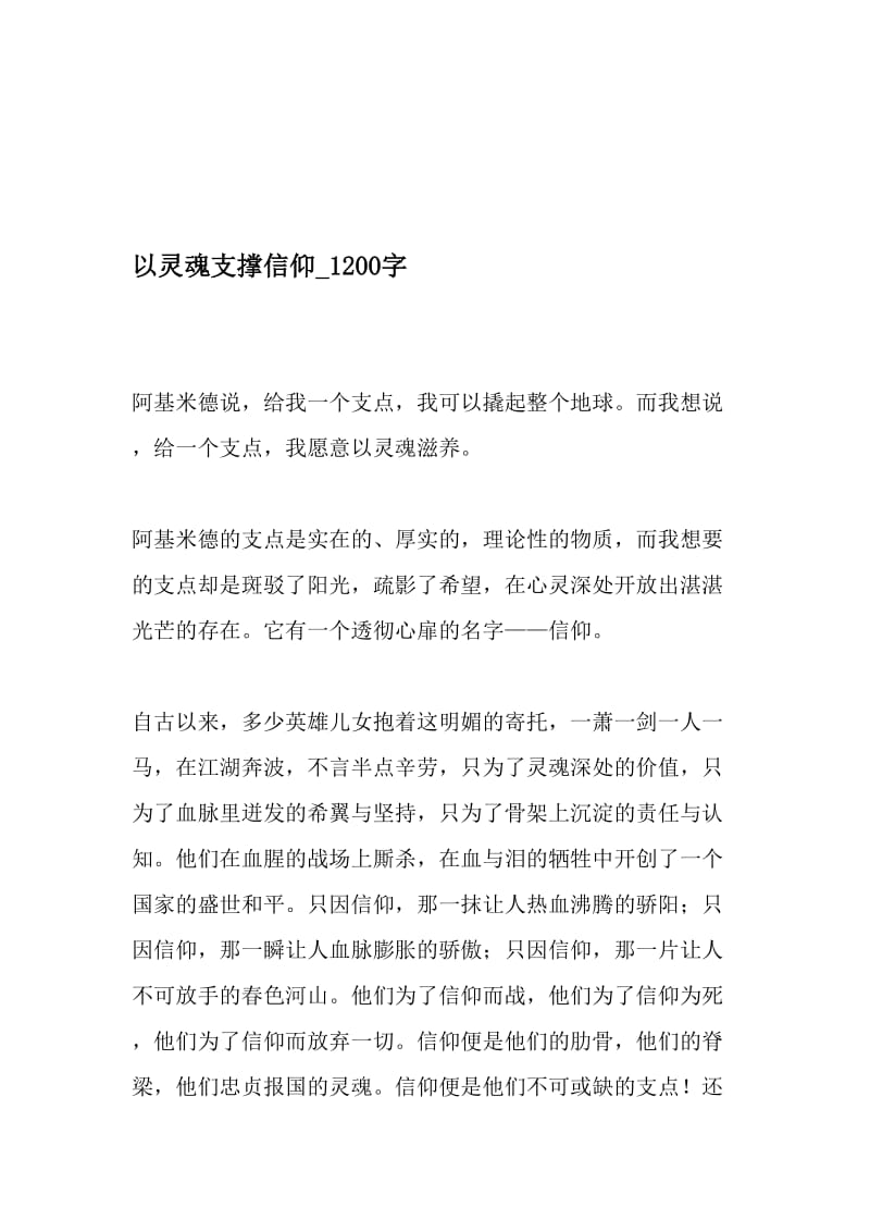 以灵魂支撑信仰_1200字-最新精品作文-2019年文档资料.doc_第1页