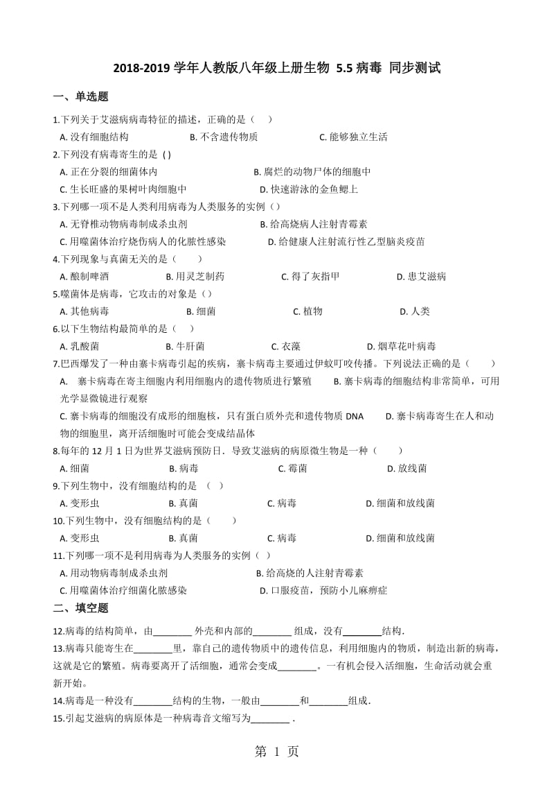 人教版八年级上册生物 5.5病毒 同步测试（解析版）-word.docx_第1页