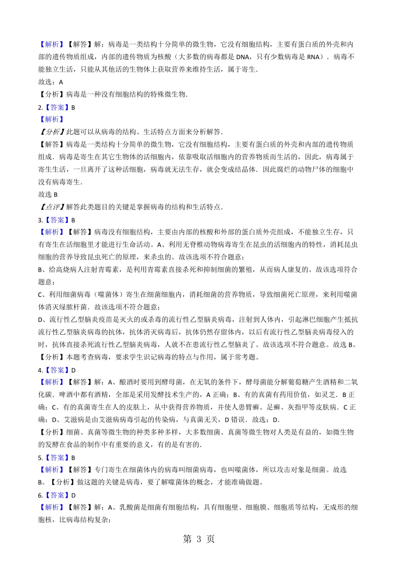 人教版八年级上册生物 5.5病毒 同步测试（解析版）-word.docx_第3页