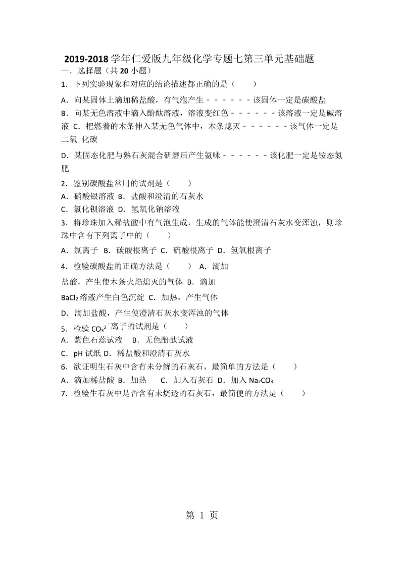 仁爱版九年级化学专题七第三单元基础题（word有答案）-文档资料.docx_第1页