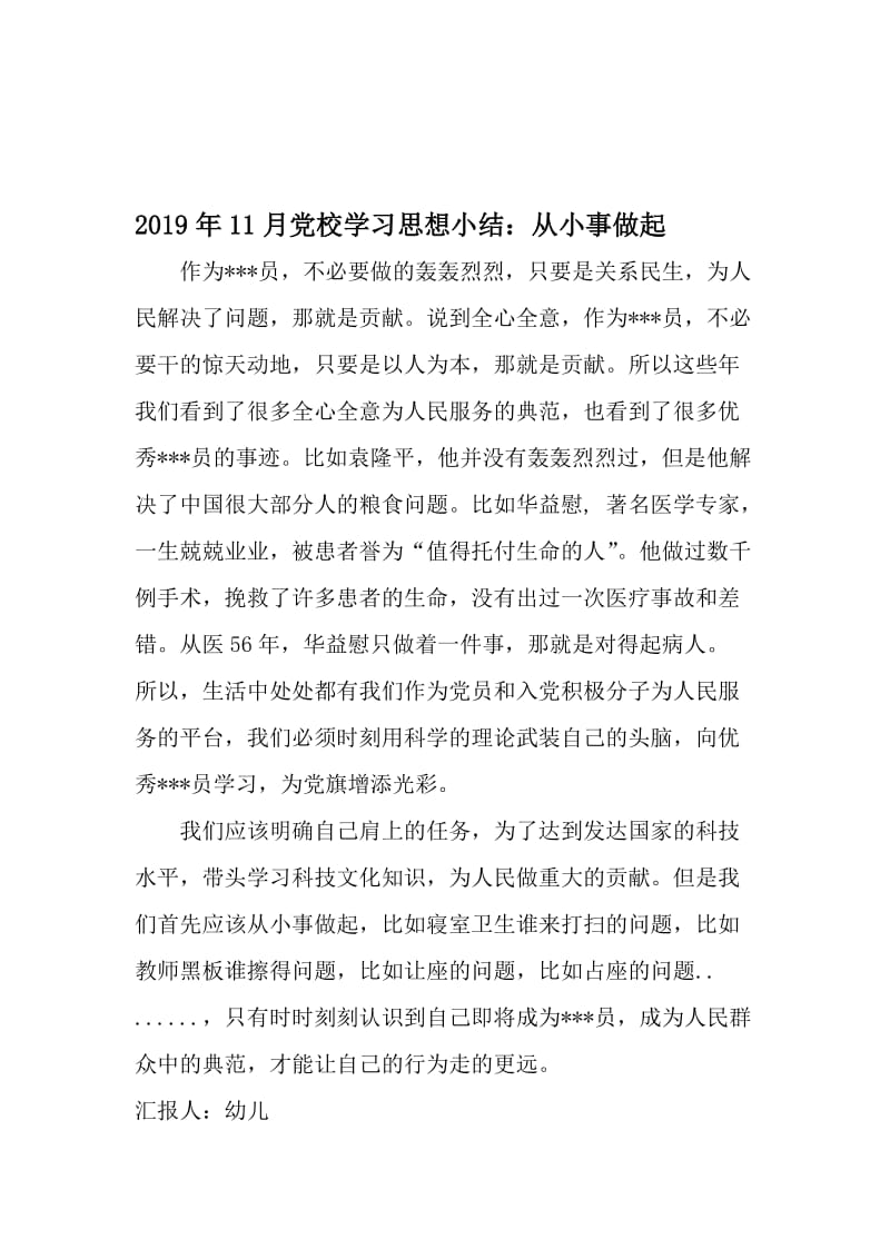 11月党校学习思想小结：从小事做起-2019年文档.doc_第1页