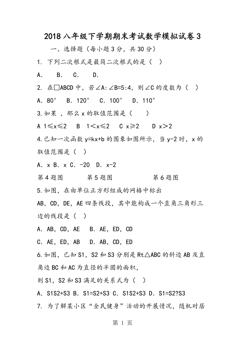 八年级下学期期末考试数学模拟试卷3-word文档.doc_第1页