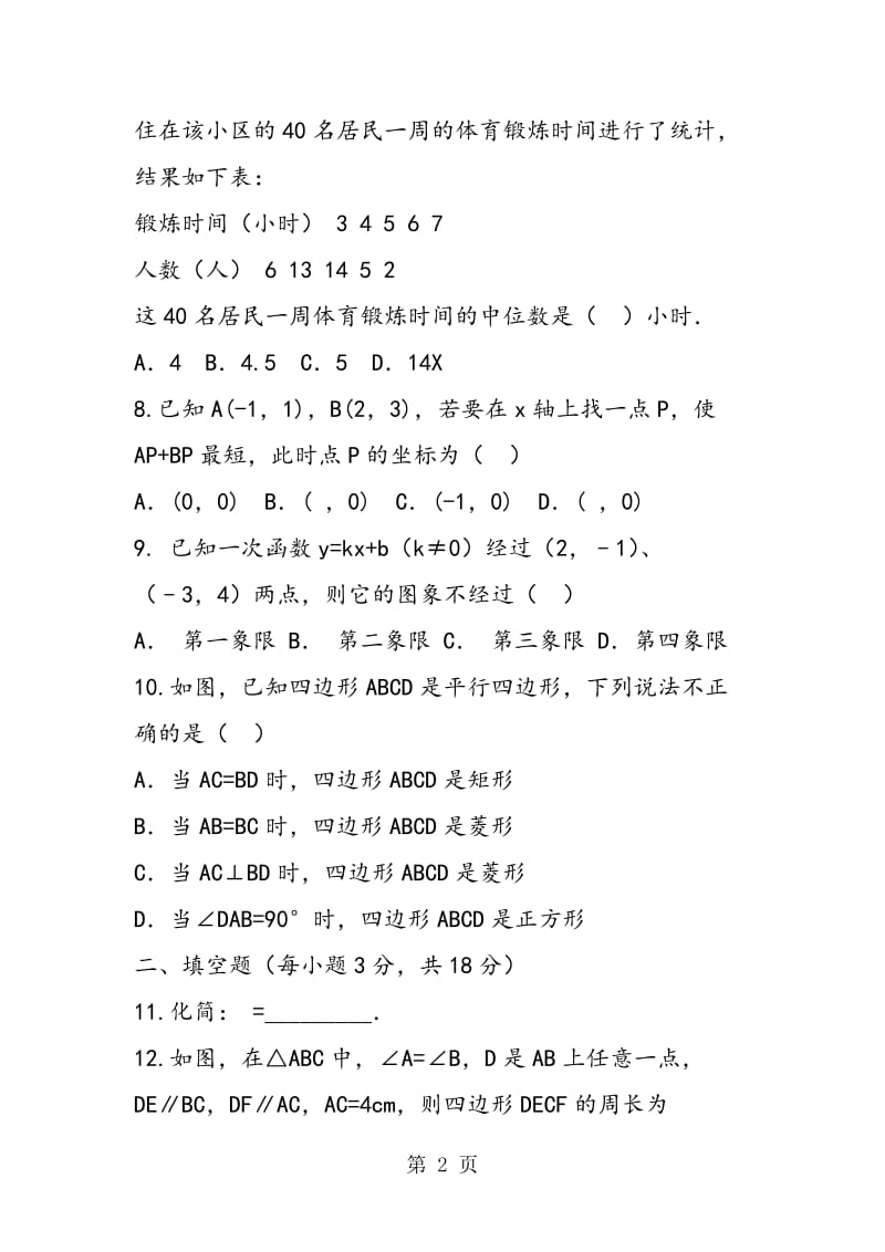 八年级下学期期末考试数学模拟试卷3-word文档.doc_第2页