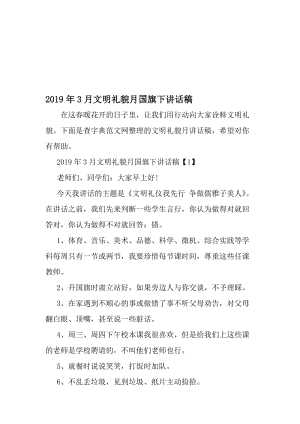 3月文明礼貌月国旗下讲话稿-2019年精选文档.doc