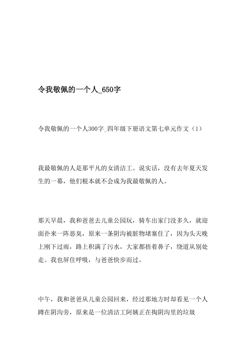 令我敬佩的一个人_650字-最新精品作文-2019年文档.doc_第1页