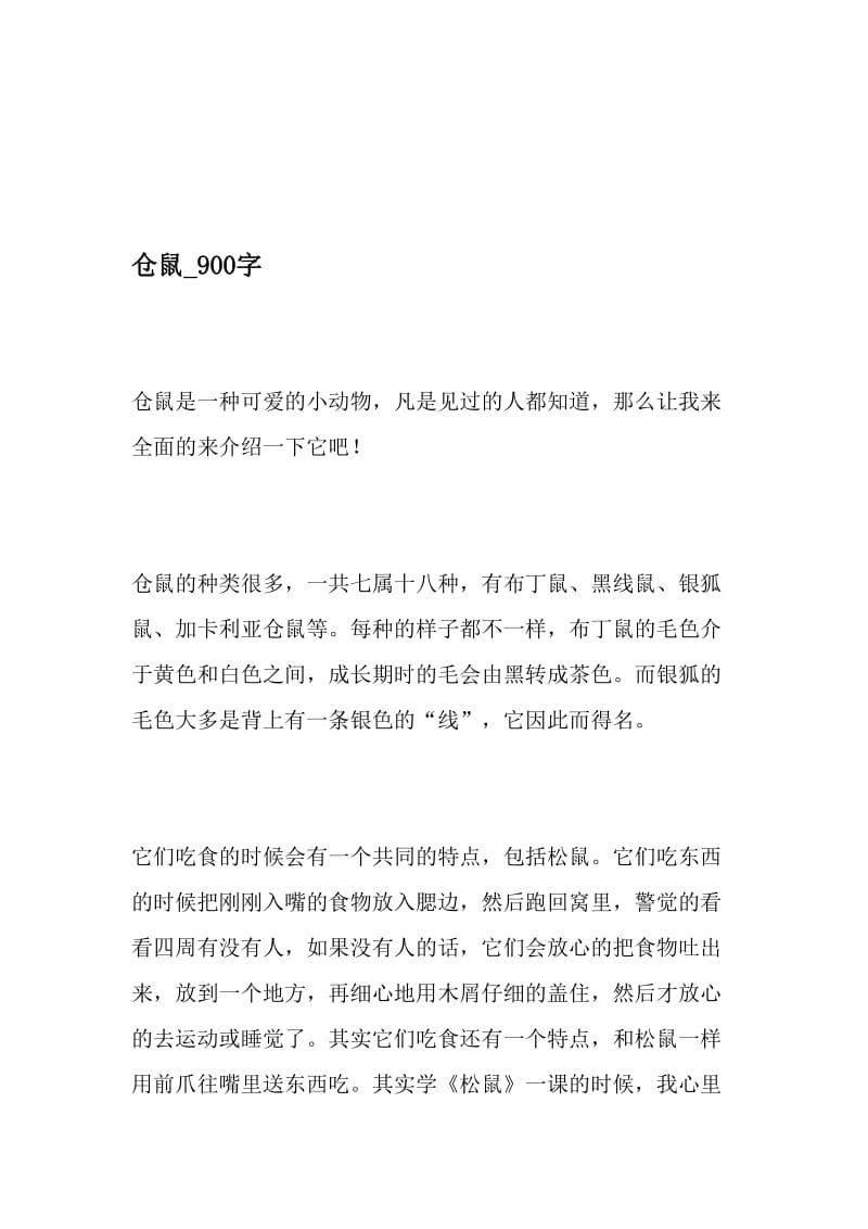 仓鼠_900字-最新精品作文-精选资料.doc_第1页