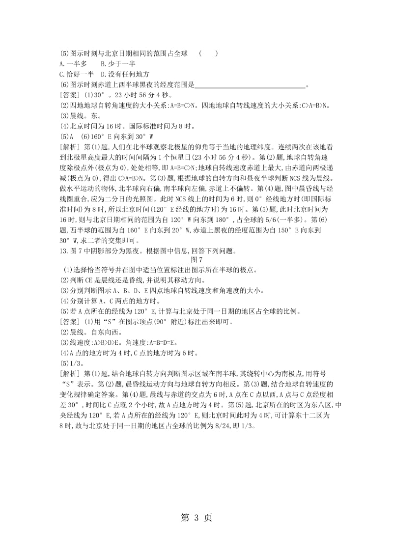 最新高考一轮复习地球的自转及其地理意义同步训练题-word文档.docx_第3页