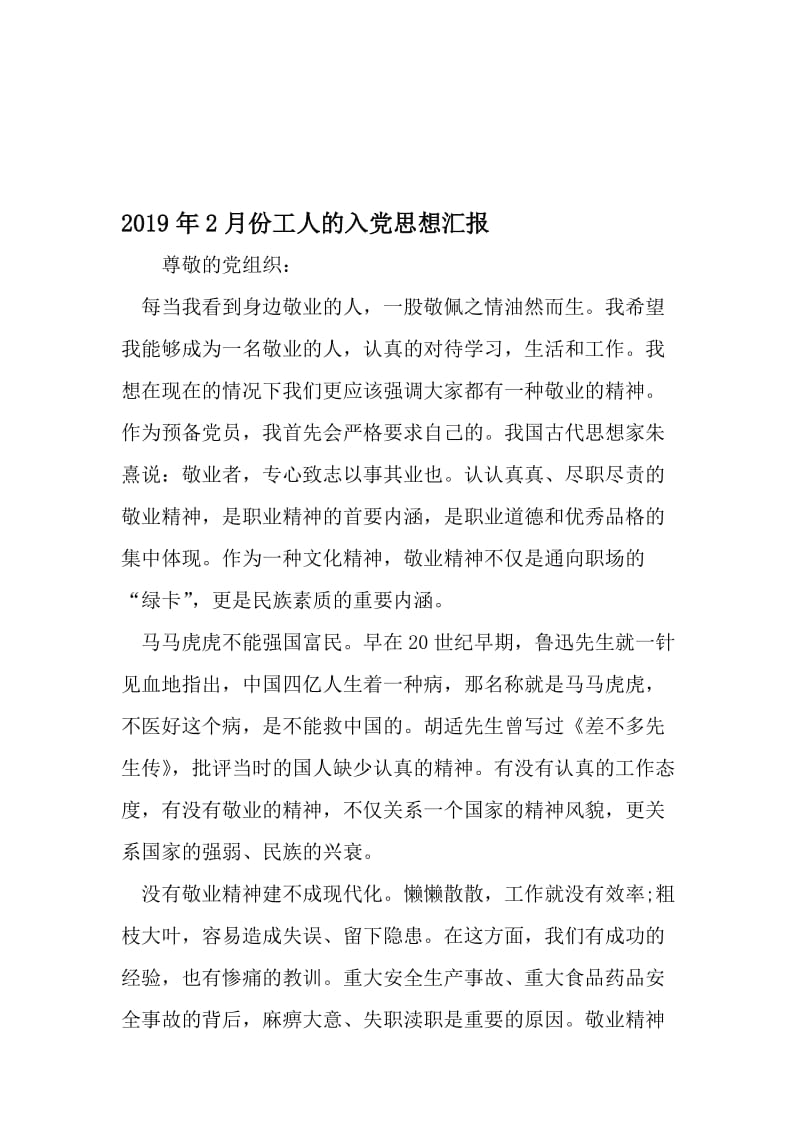 2月份工人的入党思想汇报-文档资料.doc_第1页