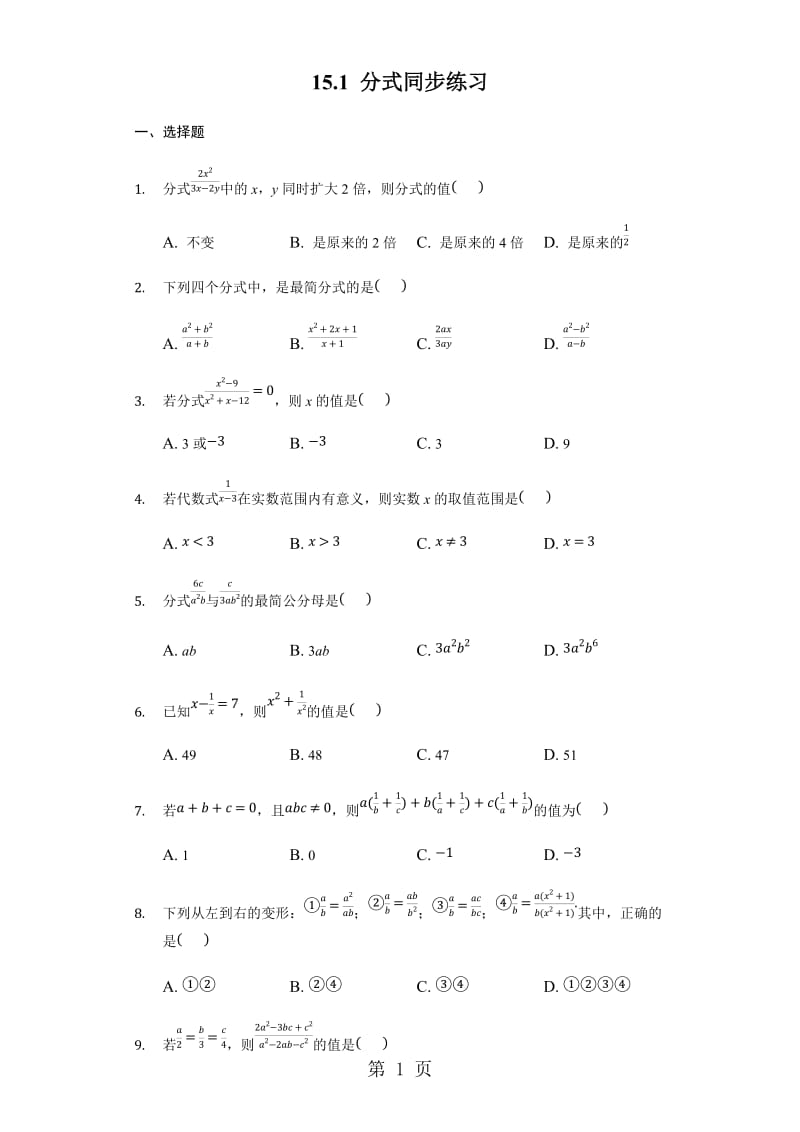 人教版八年级上册15.1 分式同步练习-精选文档.docx_第1页