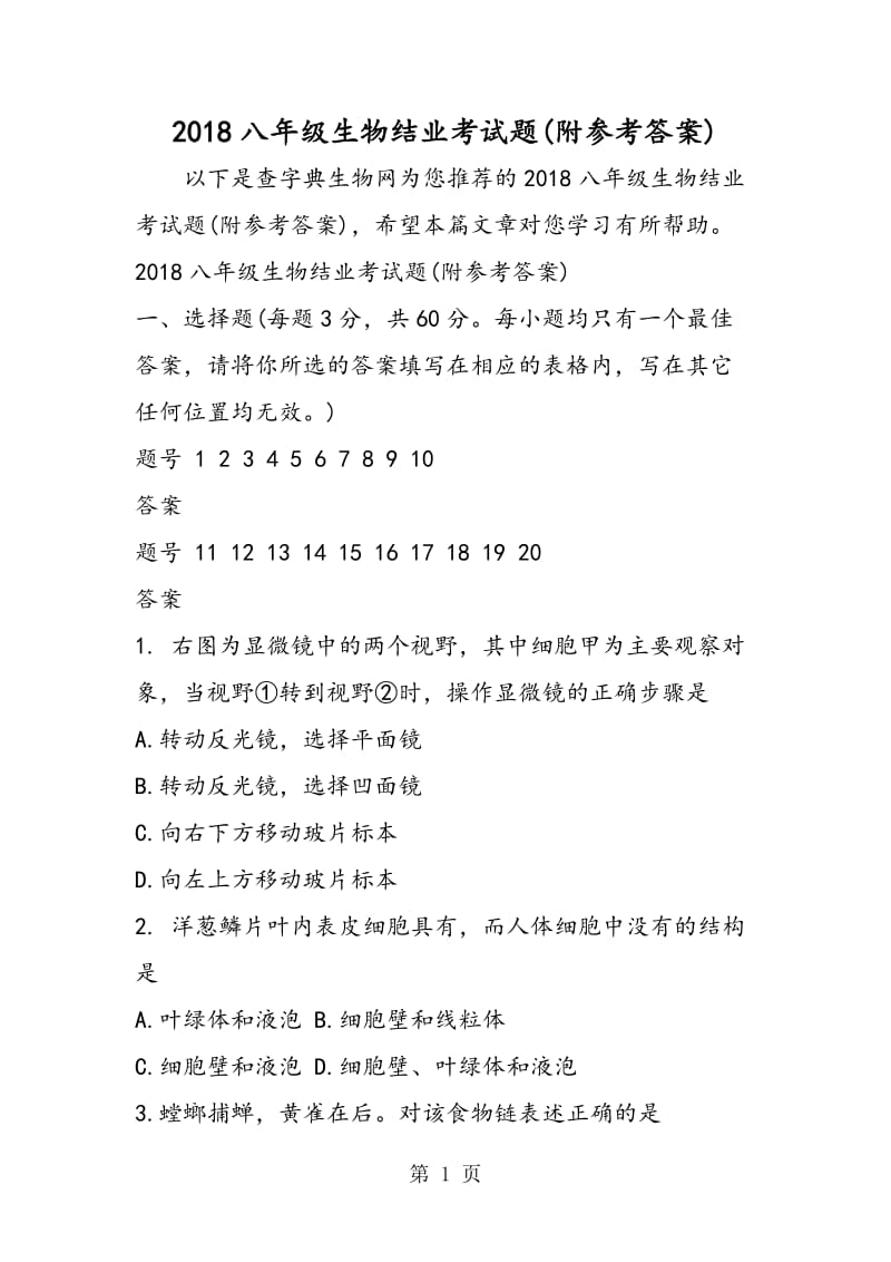 八年级生物结业考试题(附参考答案)-word.doc_第1页