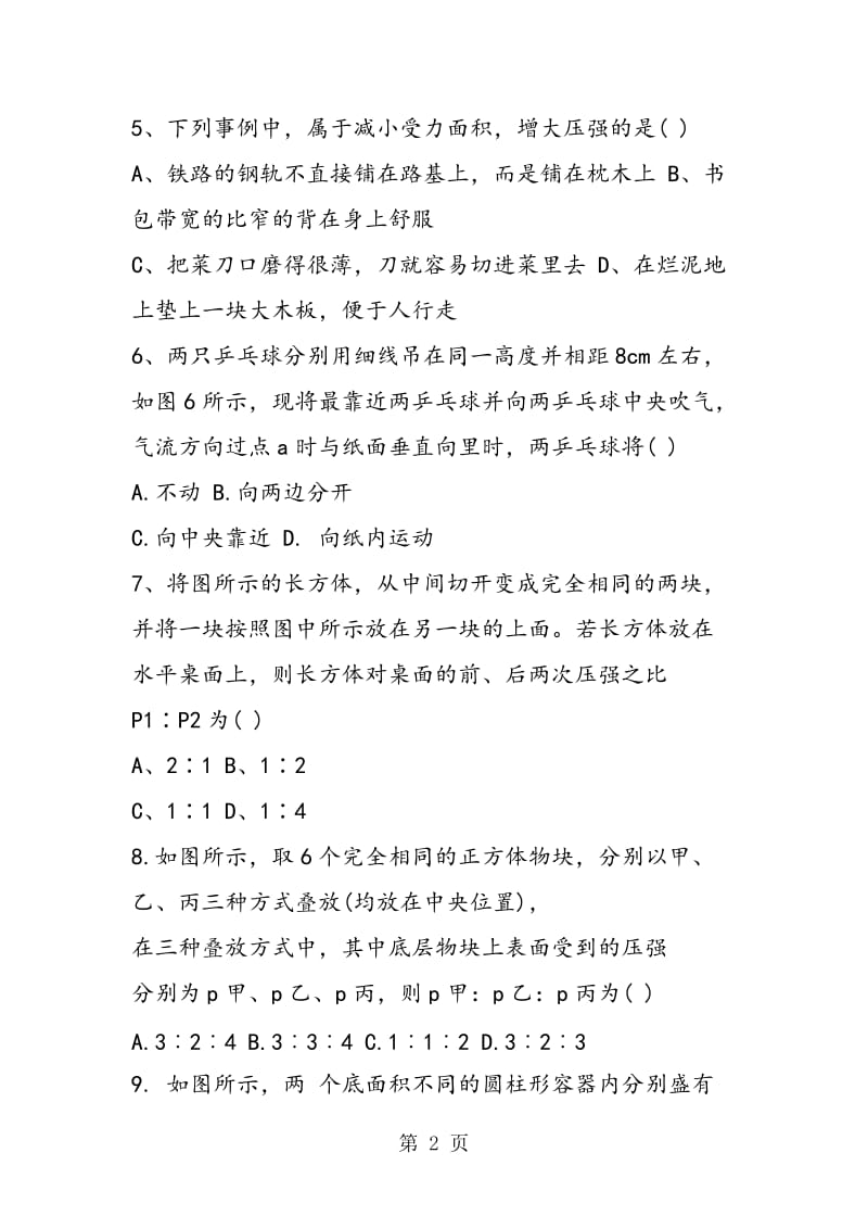 八年级下册物理压强检测试题-word.doc_第2页