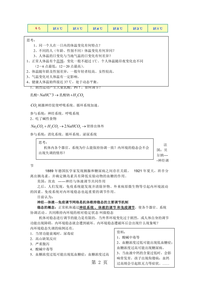 第一章 第二节内环境稳态的重要性教案-文档资料.doc_第2页