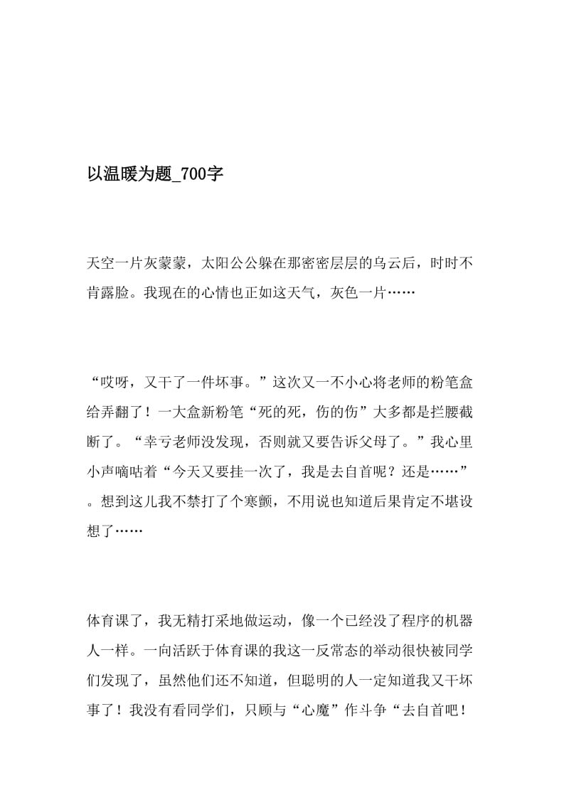 以温暖为题_700字-最新精品作文-最新年精选文档.doc_第1页