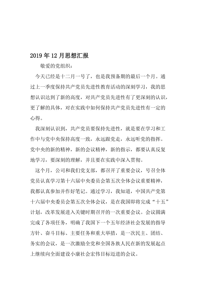 12月思想汇报-2019年精选文档.doc_第1页