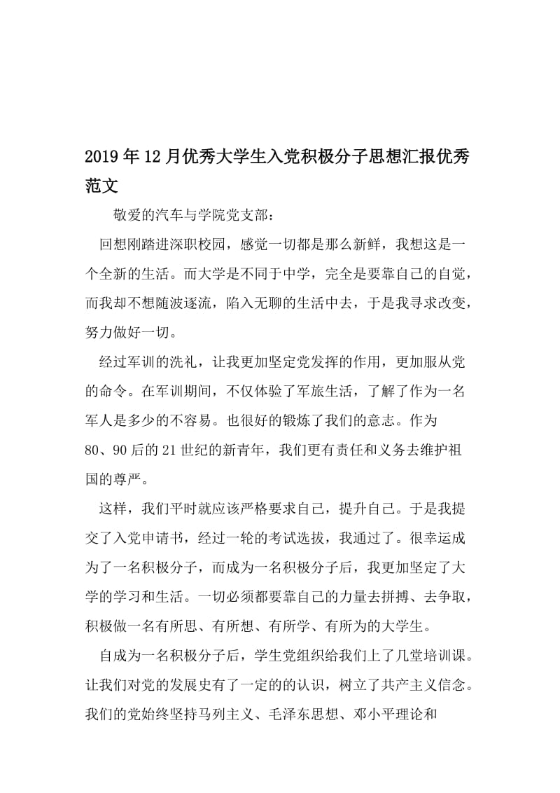 12月优秀大学生入党积极分子思想汇报优秀范文-2019年精选文档.doc_第1页