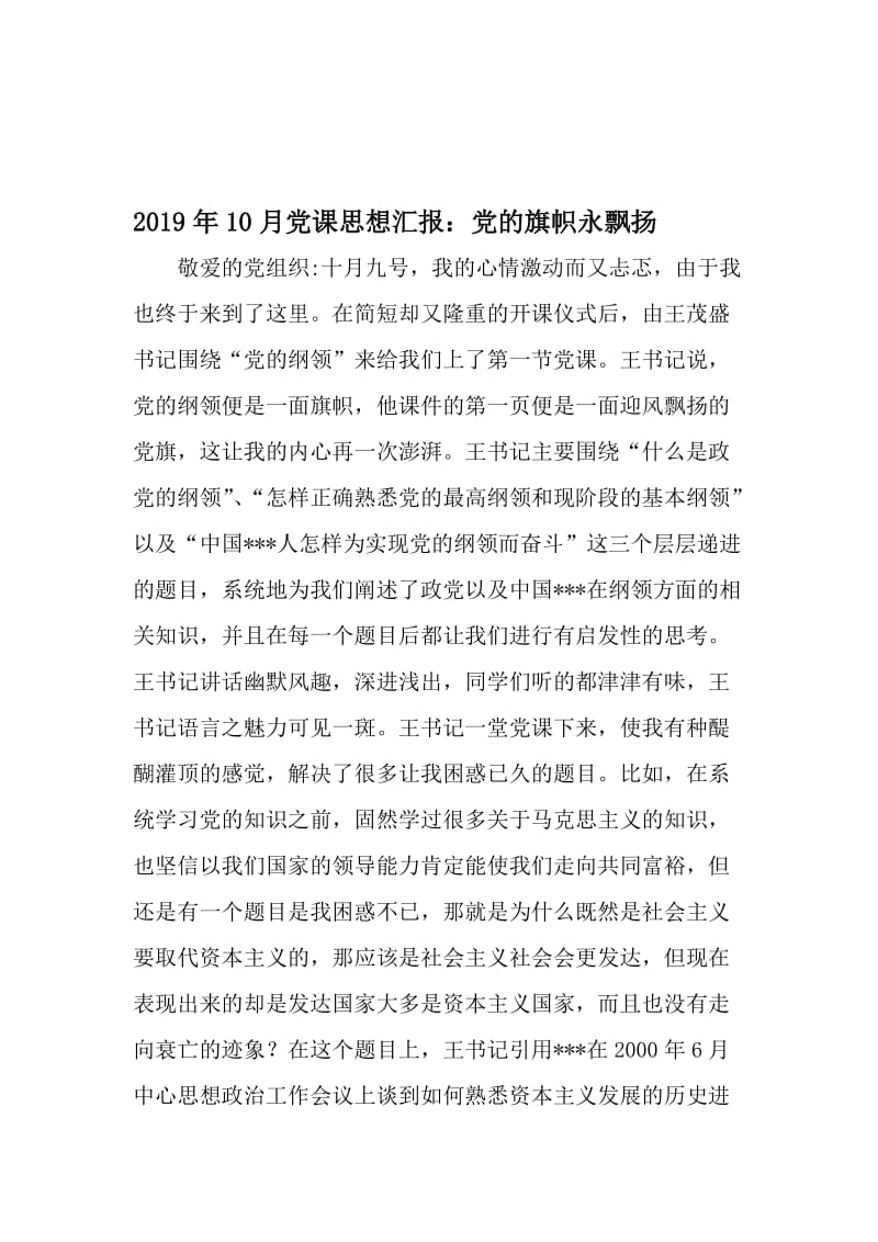 10月党课思想汇报：党的旗帜永飘扬-最新文档资料.doc_第1页